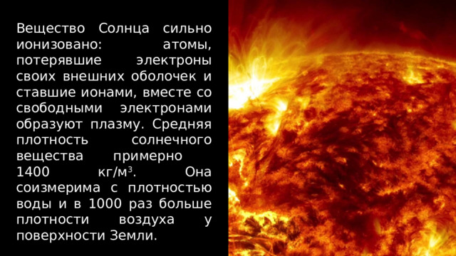 Как называется внешняя оболочка солнца. Строение и Эволюция солнца. Строение атмосферы солнца. В краткой форме строение излучения и Эволюция солнца и звёзд.