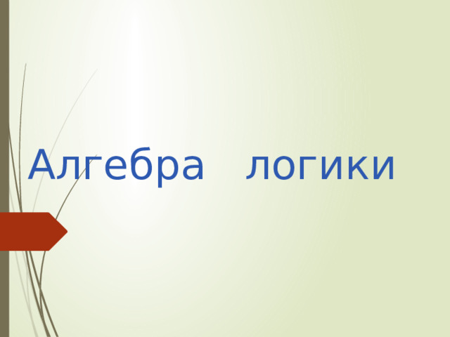 Алгебра логики 