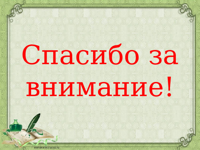 Спасибо за внимание!  