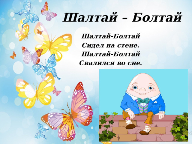 Шалтай болтай сидел на стене стих на русском читать с картинками