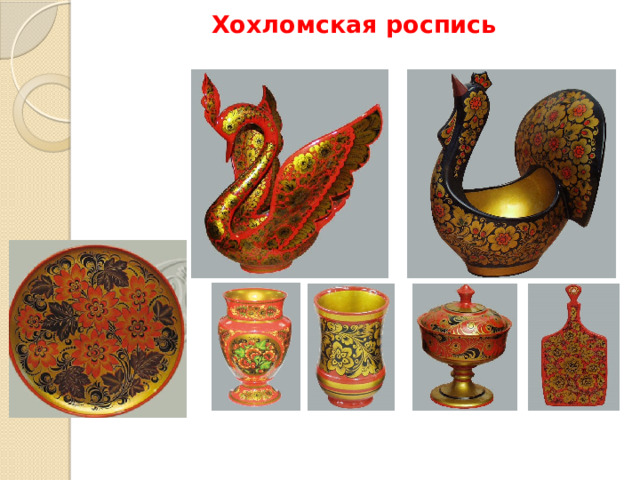 Хохломская роспись 