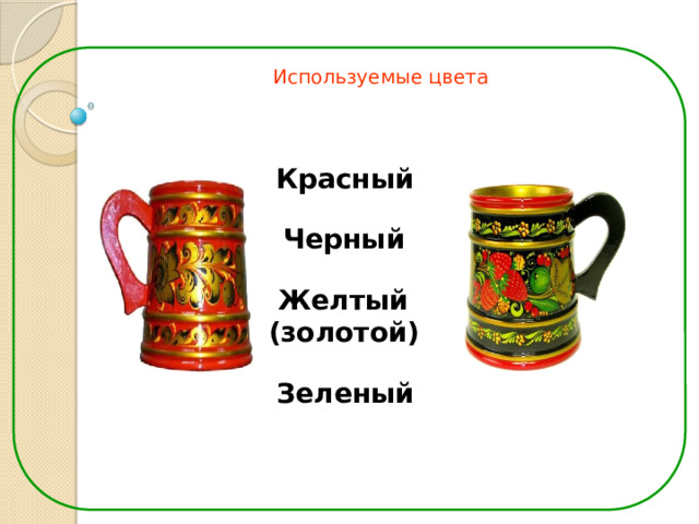 Используемые цвета Красный Черный  Желтый (золотой) Зеленый 