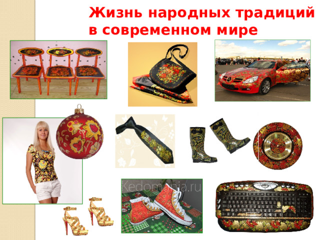 Жизнь народных традиций  в современном мире 