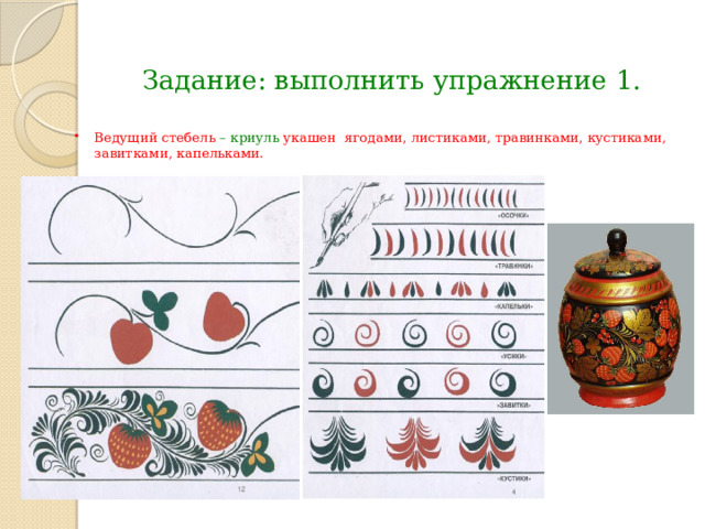 Задание: выполнить упражнение 1. Ведущий стебель – криуль укашен ягодами, листиками, травинками, кустиками, завитками, капельками. 