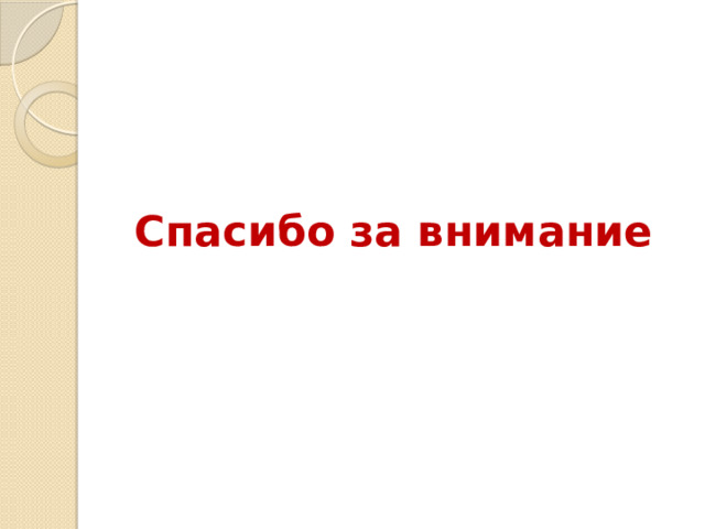 Спасибо за внимание 