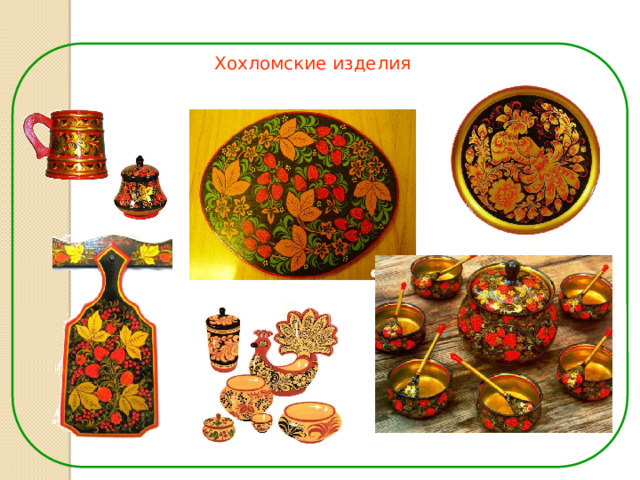 Хохломские изделия 