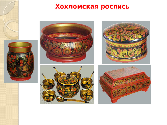 Хохломская роспись 
