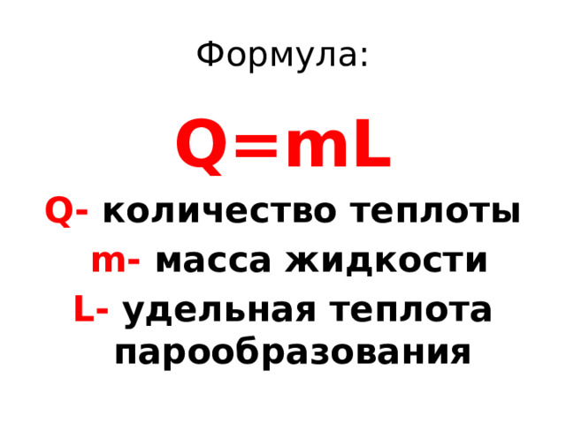 Удельная теплота парообразования, 8 класс