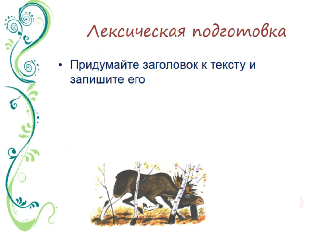 Лексическая подготовка 