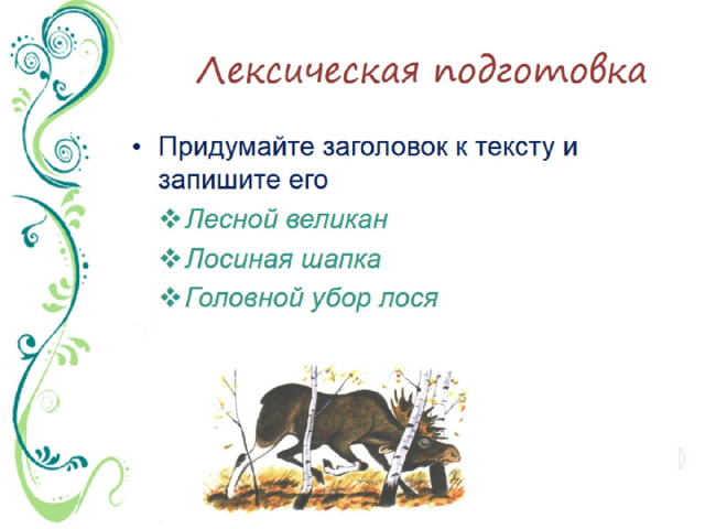 Лексическая подготовка 
