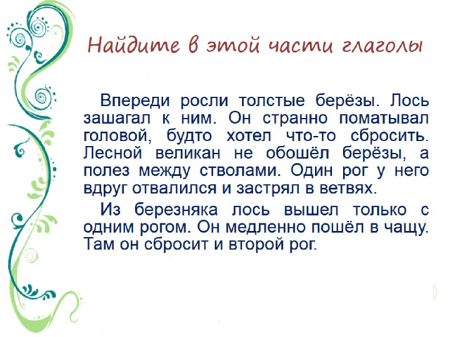Найдите в этой части глаголы 