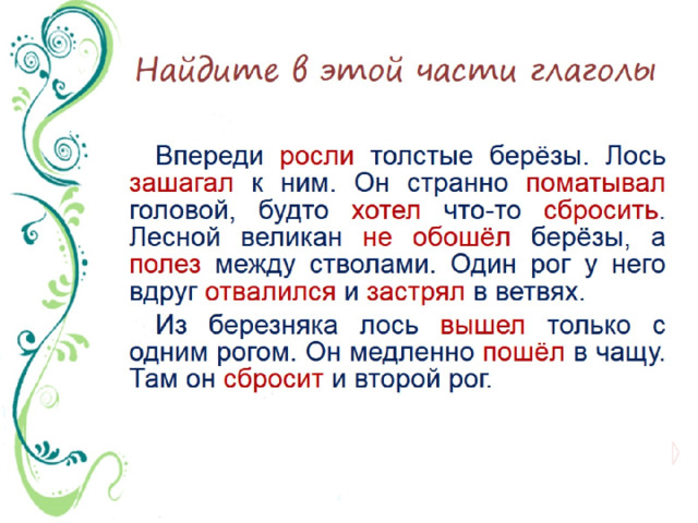 Найдите в этой части глаголы 
