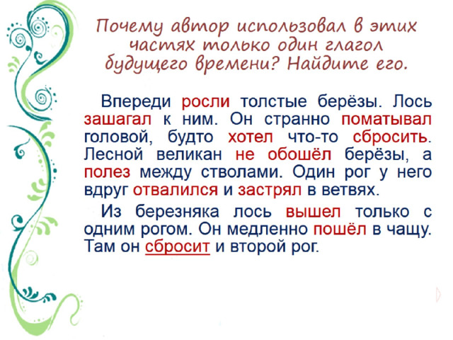 Почему автор использовал в этих частях только один глагол будущего времени? Найдите его. 