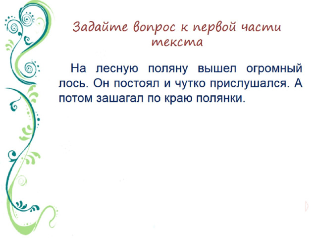 Задайте вопрос к первой части текста 