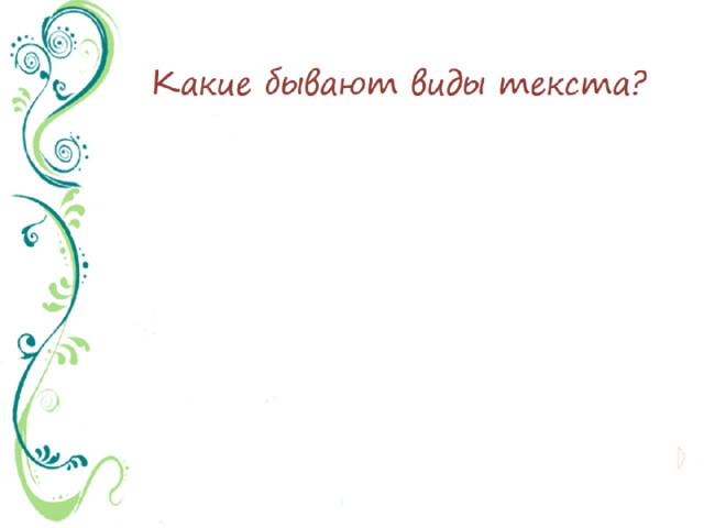 Какие бывают виды текста? 