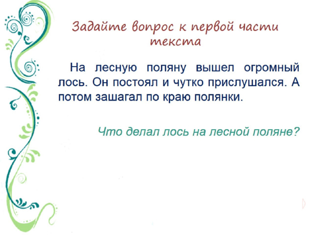 Задайте вопрос к первой части текста 