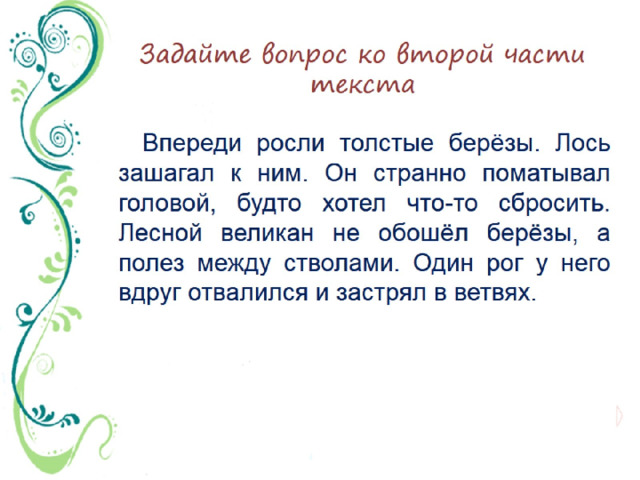 Задайте вопрос ко второй части текста 