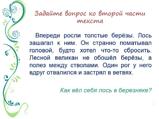 Задайте вопрос ко второй части текста 