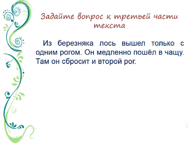 Задайте вопрос к третьей части текста 