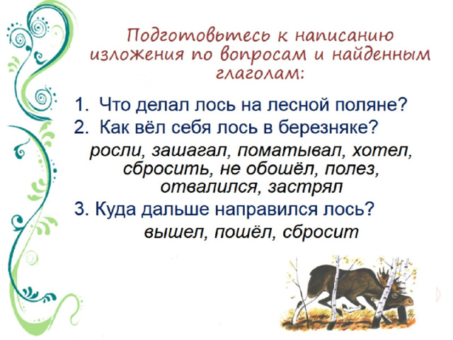 Подготовьтесь к написанию изложения по вопросам и найденным глаголам: 