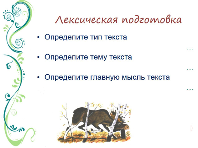 Лексическая подготовка 
