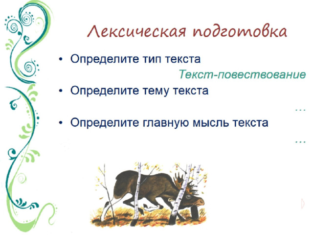 Лексическая подготовка 