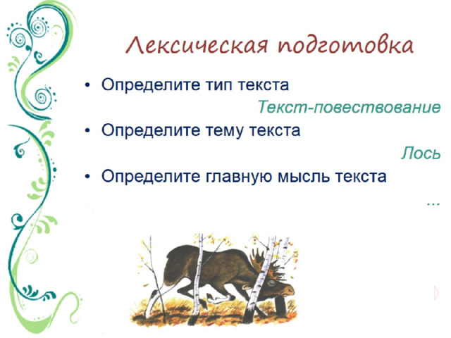 Лексическая подготовка 
