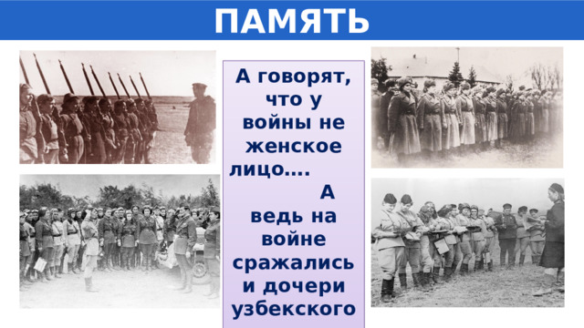 ПАМЯТЬ А говорят, что у войны не женское лицо…. А ведь на войне сражались и дочери узбекского народа. 
