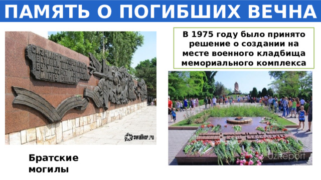ПАМЯТЬ О ПОГИБШИХ ВЕЧНА В 1975 году было принято решение о создании на месте военного кладбища мемориального комплекса Братские могилы 