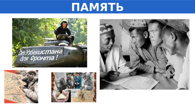 ПАМЯТЬ 1 