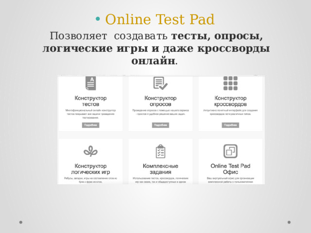 Online  Test  Pad  Позволяет создавать  тесты, опросы, логические игры и даже кроссворды онлайн . 