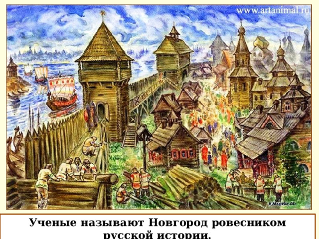 Ученые называют Новгород ровесником русской истории. 