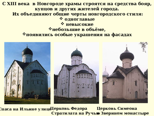 Церковь Святого Георгия в Ладоге Церковь Параксевы Пятницы в Новгороде   