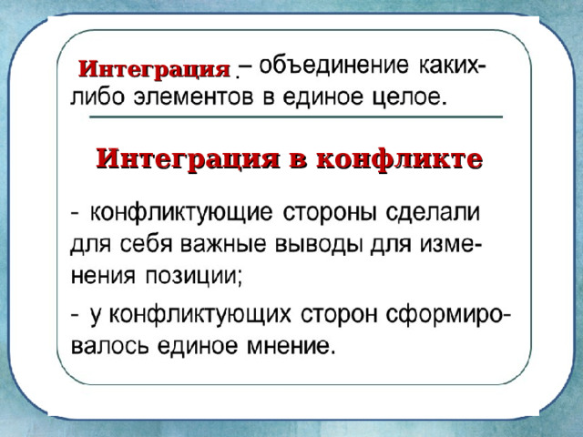 Интеграция Интеграция в конфликте : 