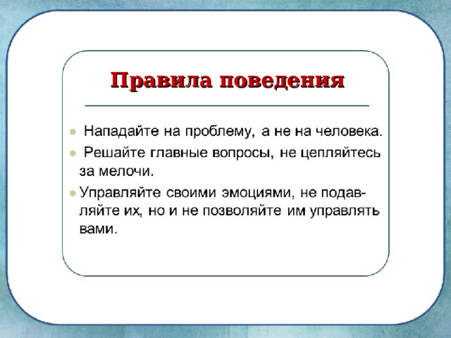 Правила поведения 