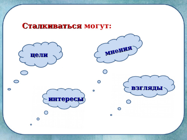 мнения Сталкиваться могут: цели взгляды интересы 