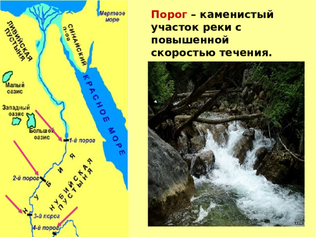 Порог  – каменистый участок реки с повышенной скоростью течения. ​   