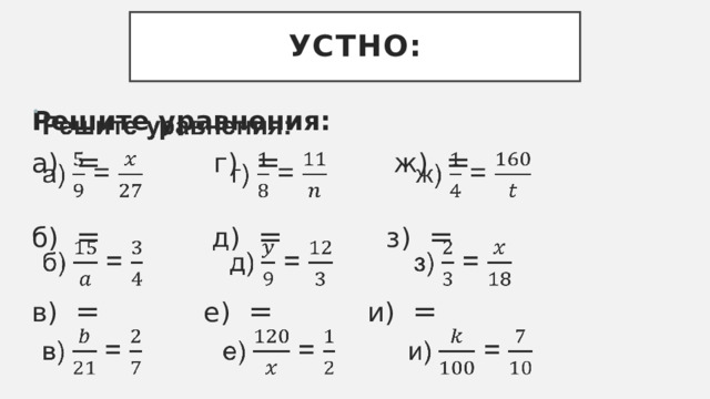Устно: Решите уравнения:   а) = г) = ж) =  б) = д) = з) =  в) = е) = и) = 