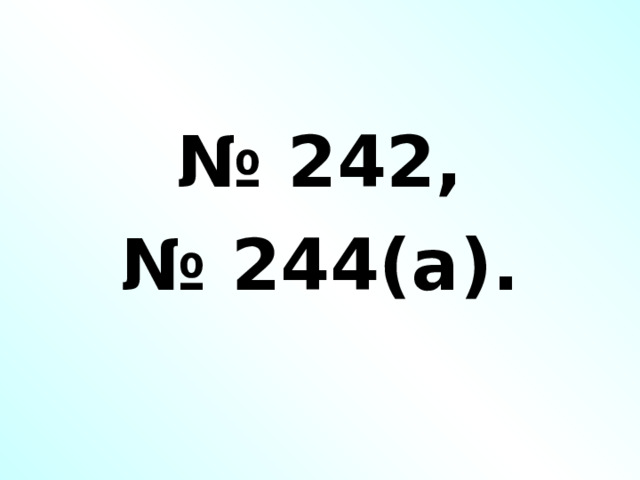 № 242, № 244(а). 