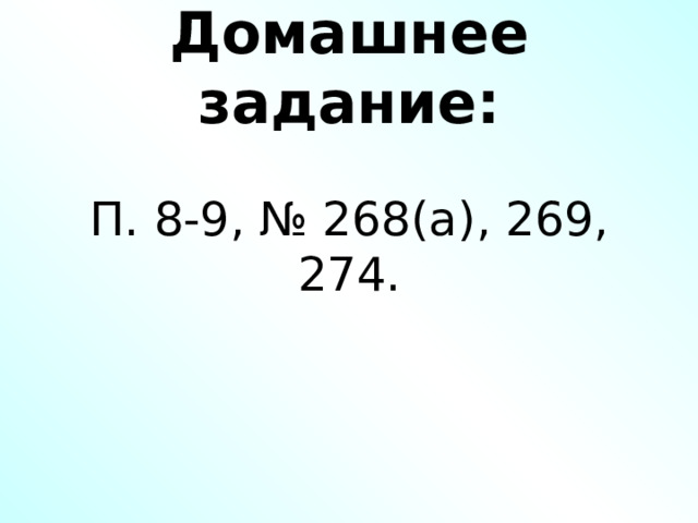 Домашнее задание: П. 8-9, № 268(а), 269, 274. 