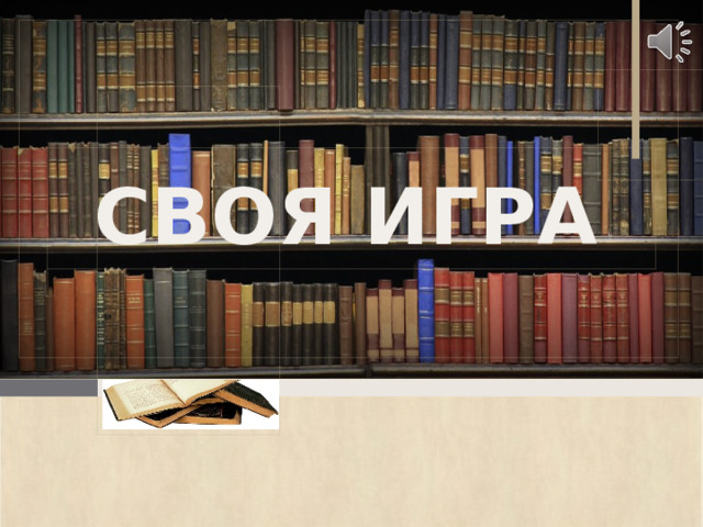 СВОЯ ИГРА 