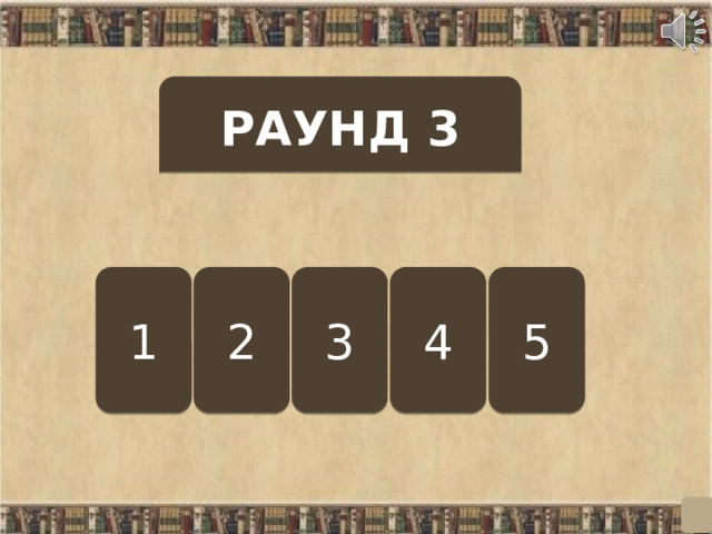 РАУНД 3 1 2 3 4 5  