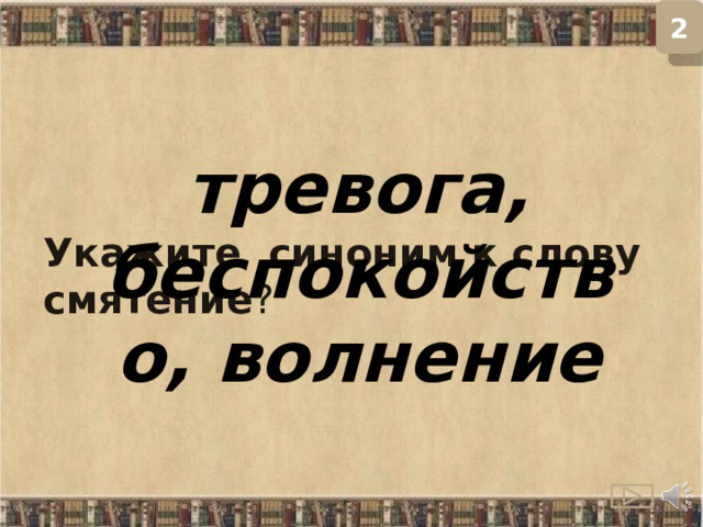 2 Укажите синоним к слову смятение ? тревога, беспокойство, волнение  
