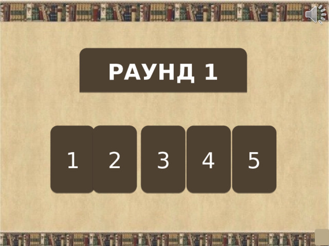 РАУНД 1 2 1 3 4 5  