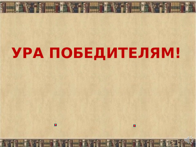  Ура победителям! 