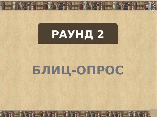 РАУНД 2 БЛИЦ-ОПРОС  