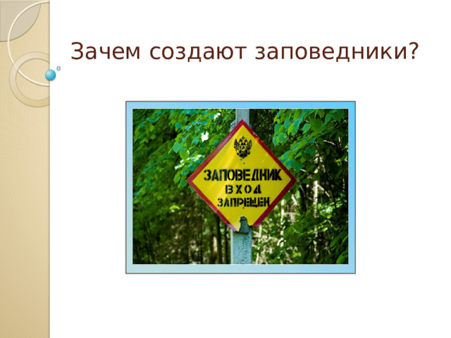 Зачем создают заповедники?   