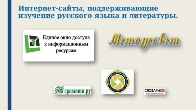 Интернет-сайты, поддерживающие изучение русского языка и литературы.   