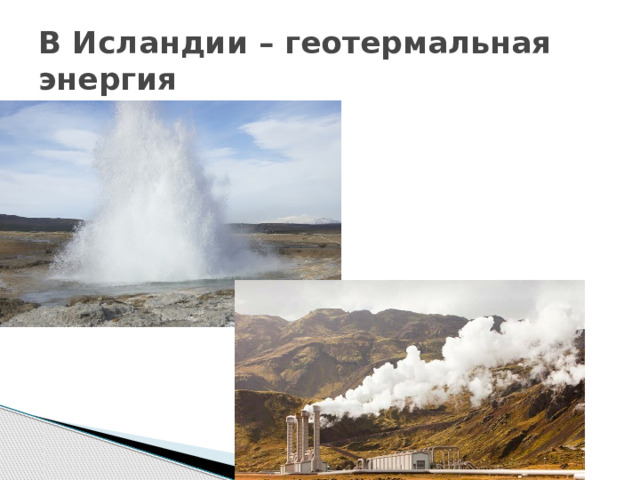 В Исландии – геотермальная энергия 