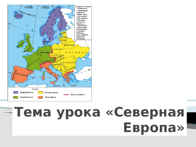 Тема урока «Северная Европа» 